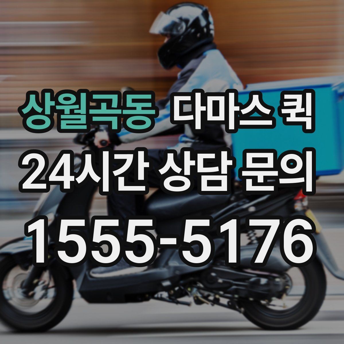 상월곡동 다마스 퀵 지역 내 물류 이동에 맞는 선택