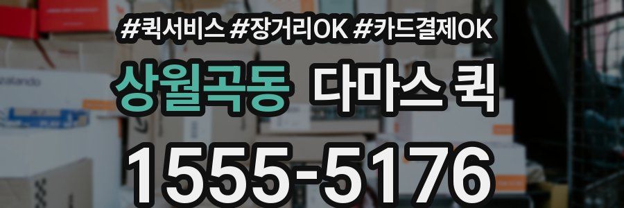 상월곡동 다마스 퀵