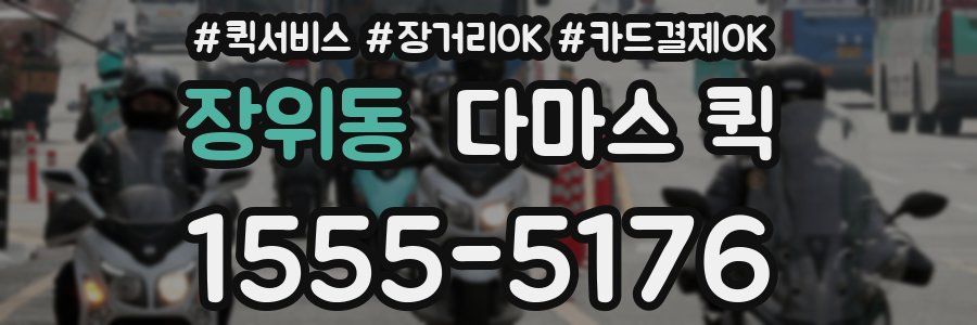 장위동 다마스 퀵