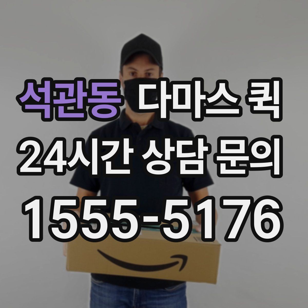석관동 다마스 퀵 요청 내용 전달할 때 놓치지 말 것