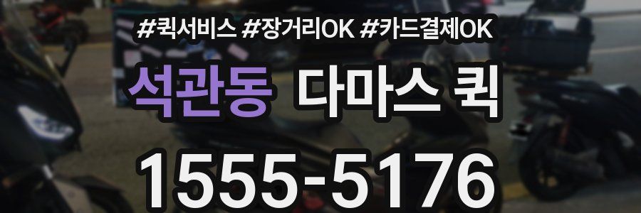 석관동 다마스 퀵