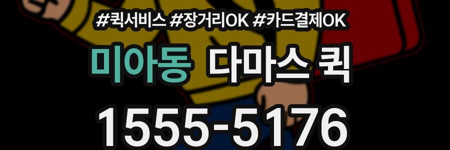 미아동 다마스 퀵