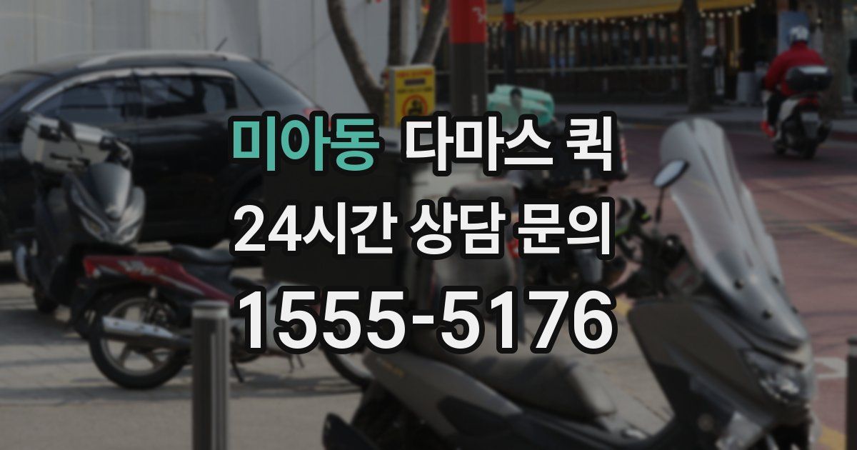 미아동 다마스 퀵