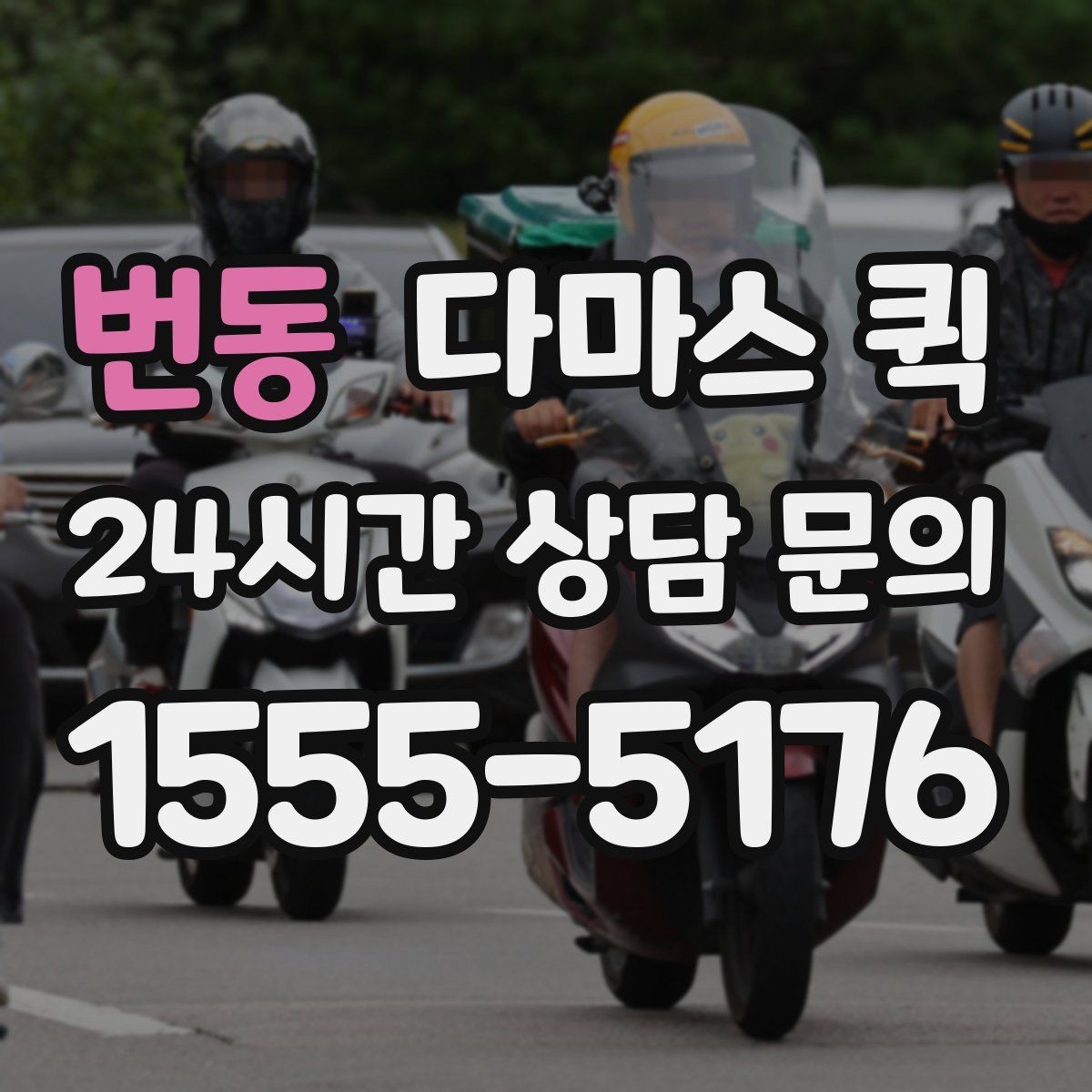 번동 다마스 퀵 기사 배정 전 살펴볼 점