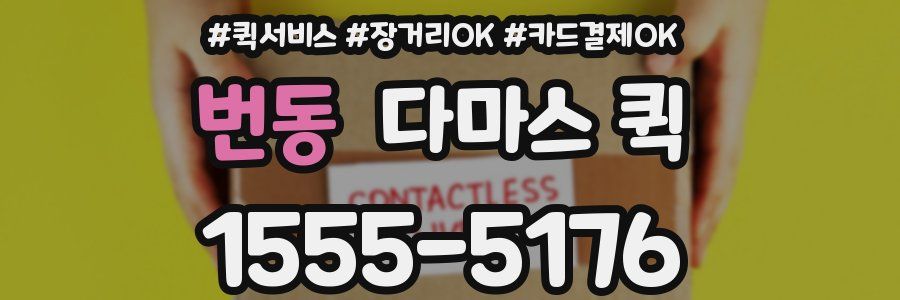 번동 다마스 퀵