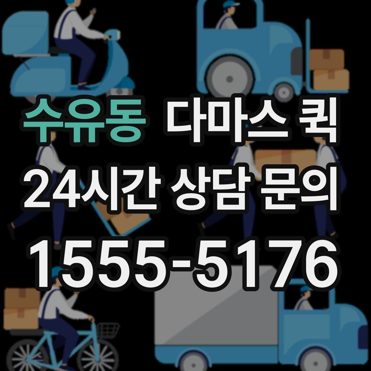 수유동 다마스 퀵 비용 절감에 도움이 되는 준비