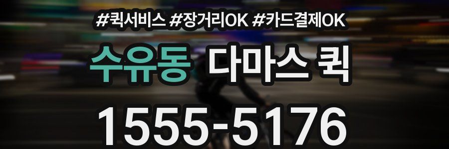 수유동 다마스 퀵