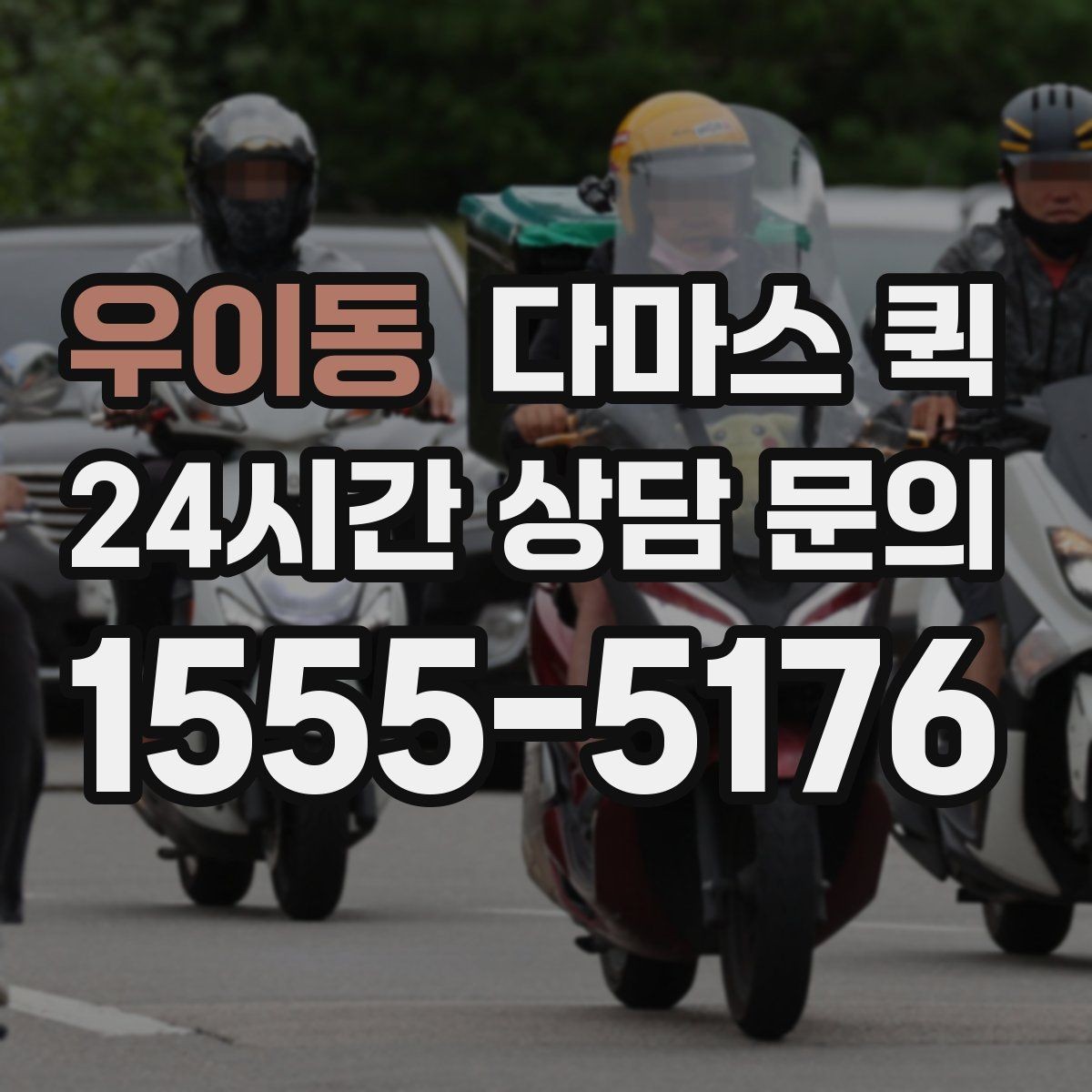 우이동 다마스 퀵 처음 이용할 때 헷갈리는 내용