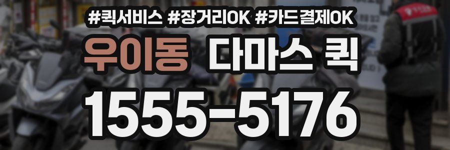 우이동 다마스 퀵
