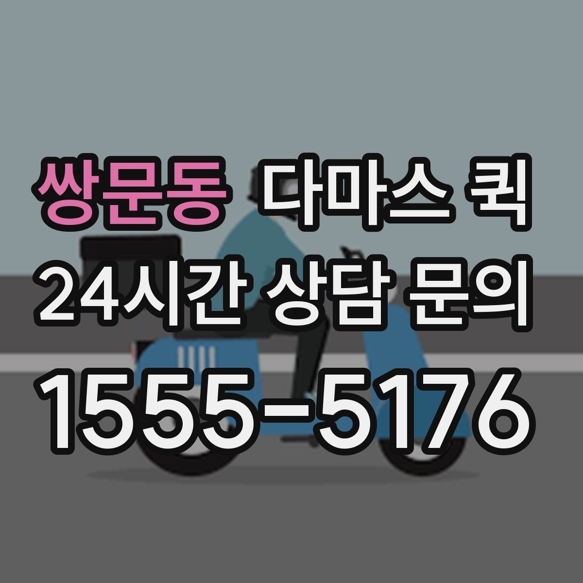 쌍문동 다마스 퀵 운행 시간 확인과 예약 팁