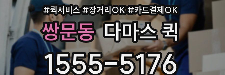 쌍문동 다마스 퀵