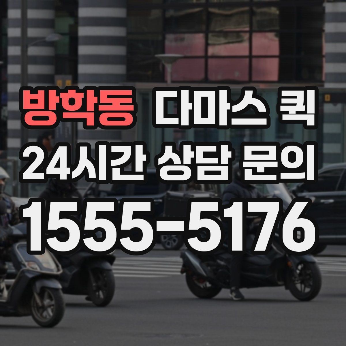 방학동 다마스 퀵 호출 전 체크해야 할 현장 상황
