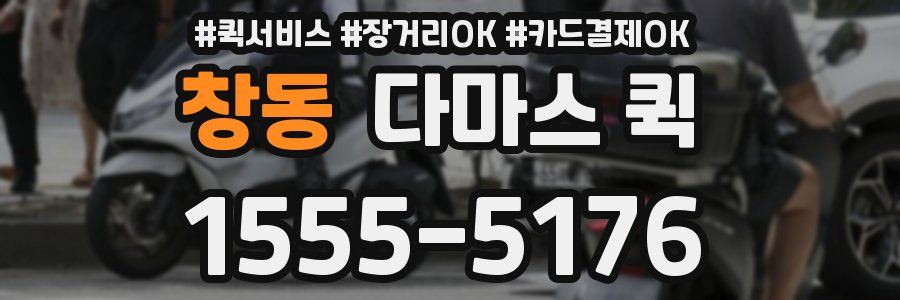 창동 다마스 퀵