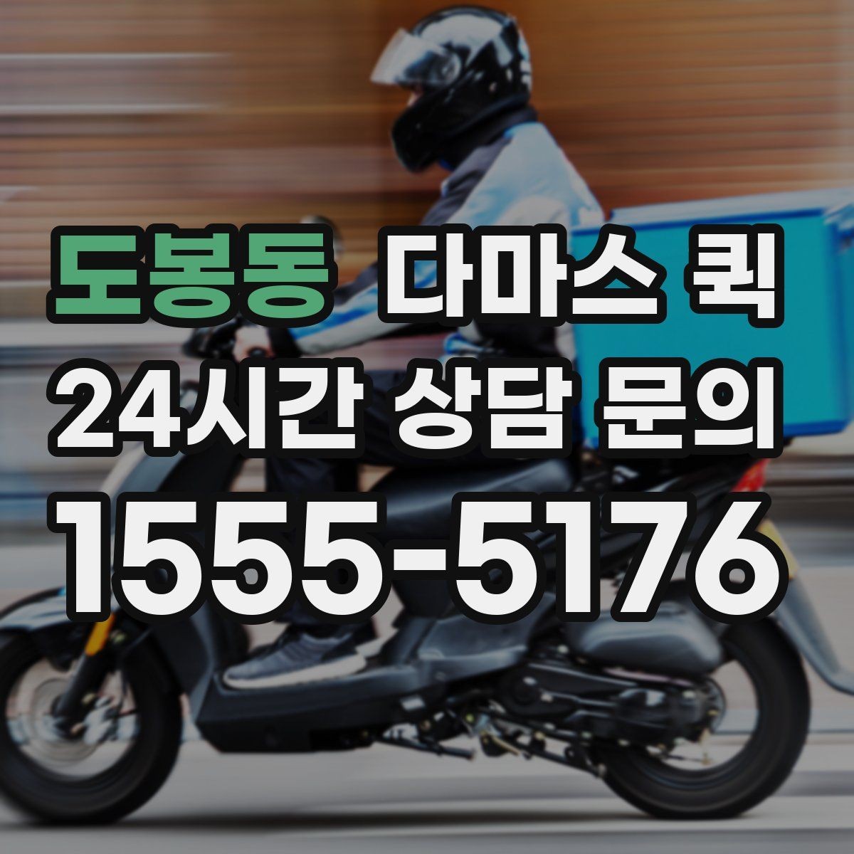 도봉동 다마스 퀵 요청 내용 전달할 때 놓치지 말 것