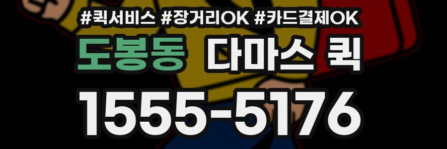 도봉동 다마스 퀵