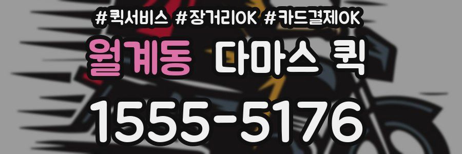 월계동 다마스 퀵