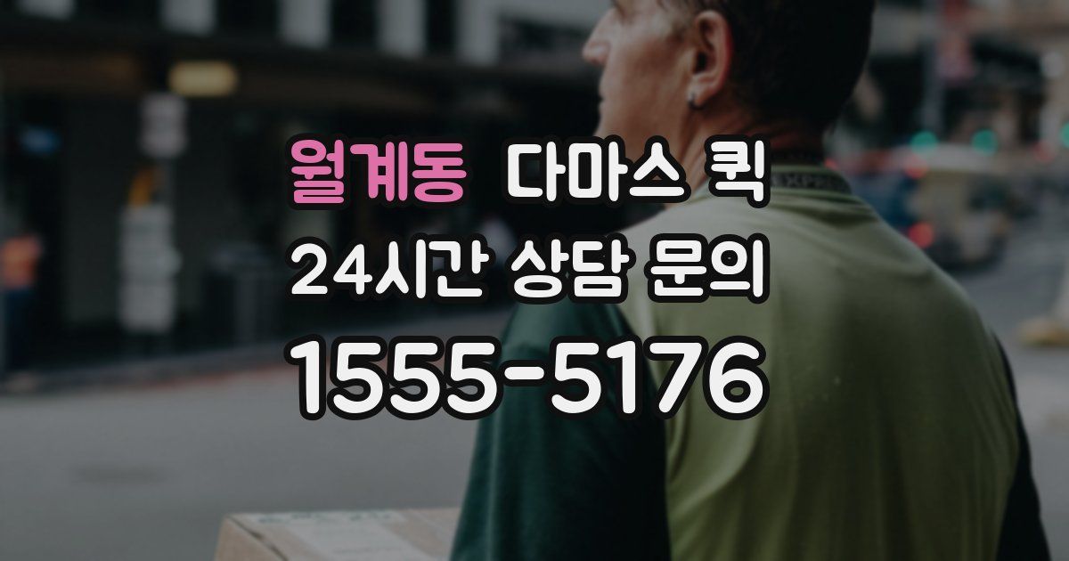월계동 다마스 퀵