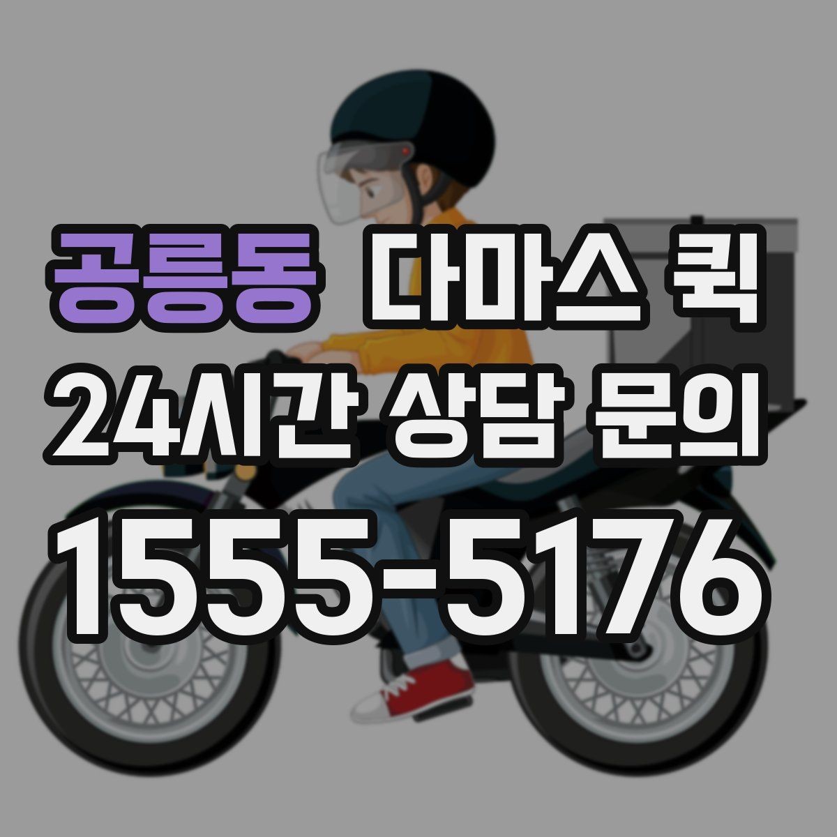 공릉동 다마스 퀵 급한 배송에 활용할 때 주의점