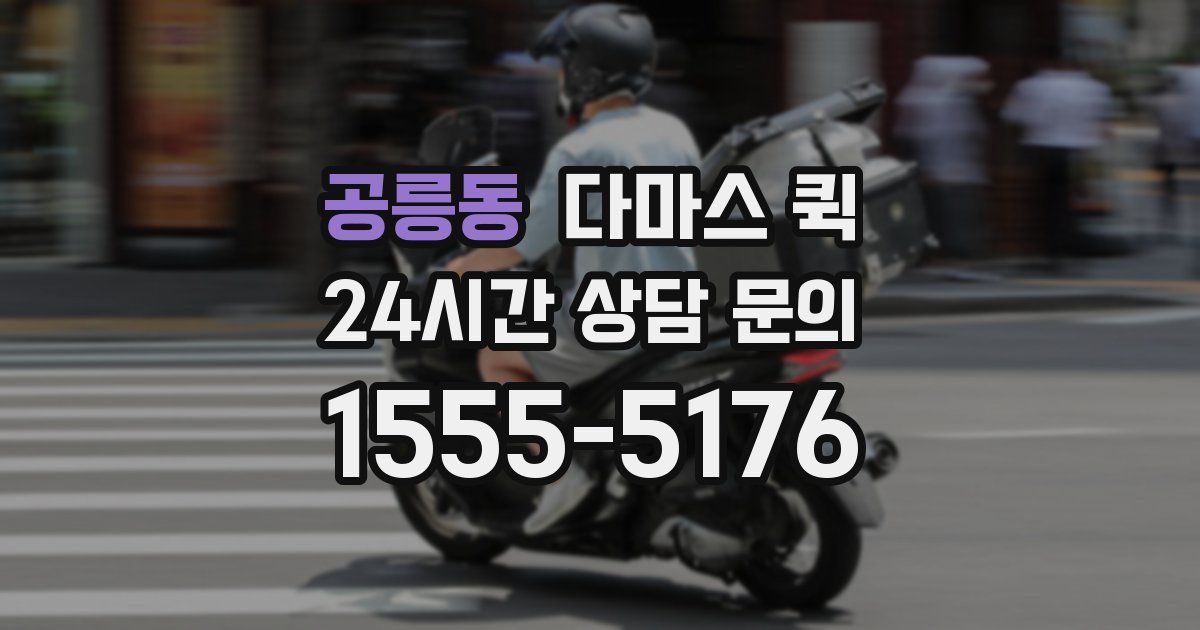 공릉동 다마스 퀵