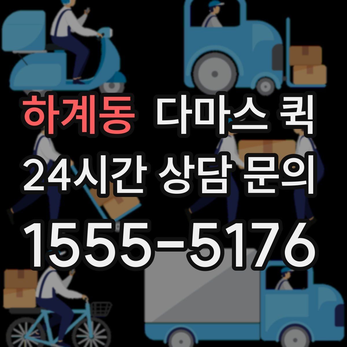 하계동 다마스 퀵 배송 일정 잡을 때 고려할 요소