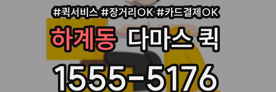 하계동 다마스 퀵