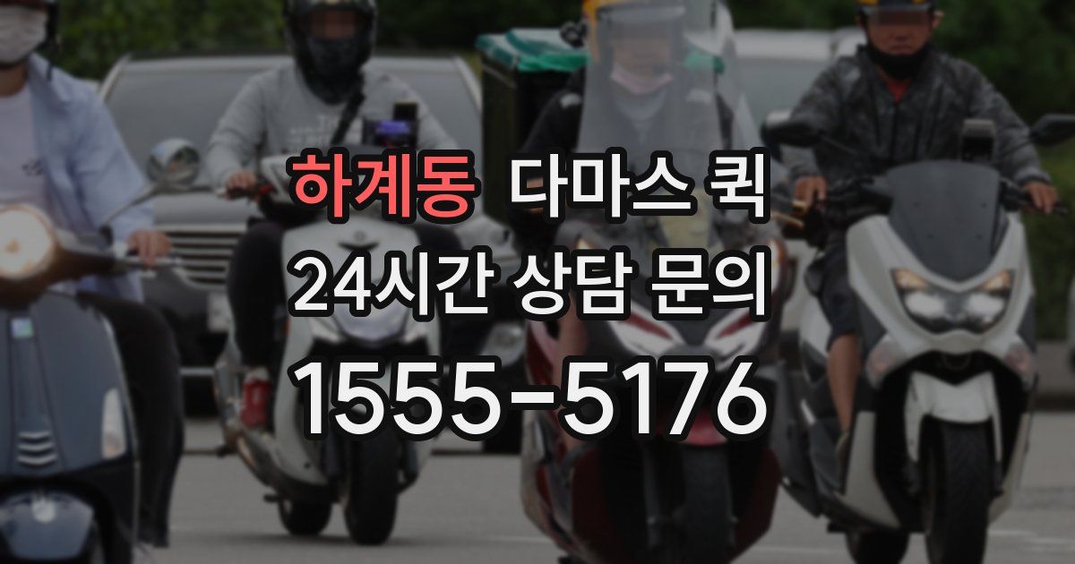 하계동 다마스 퀵