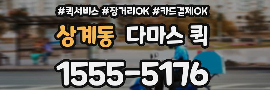 상계동 다마스 퀵