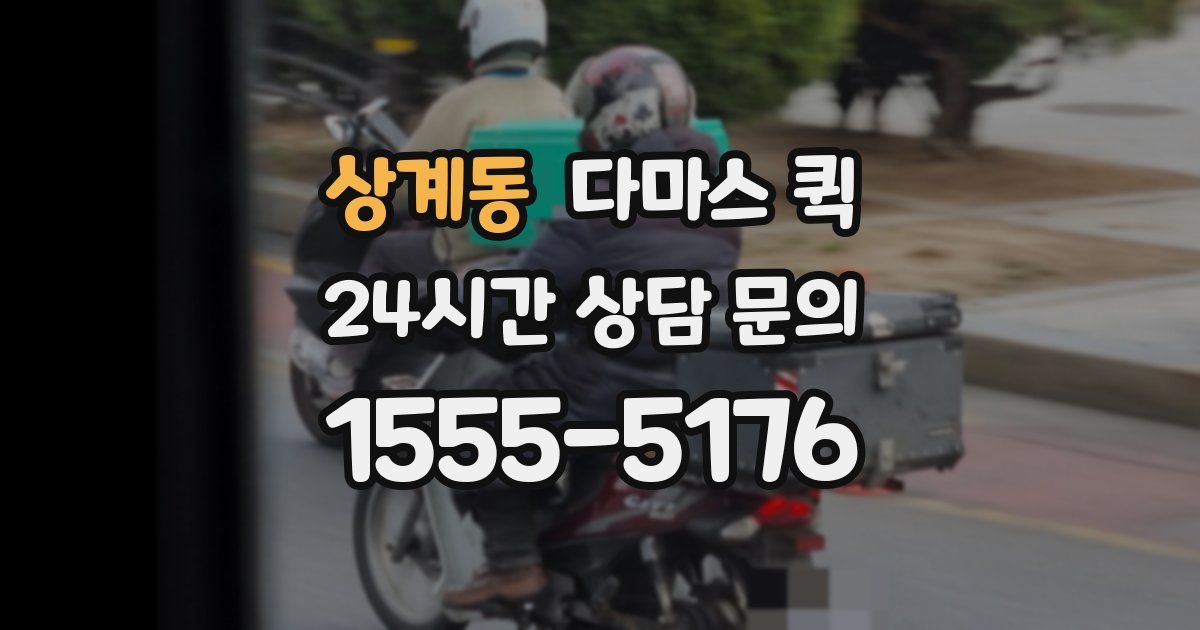 상계동 다마스 퀵