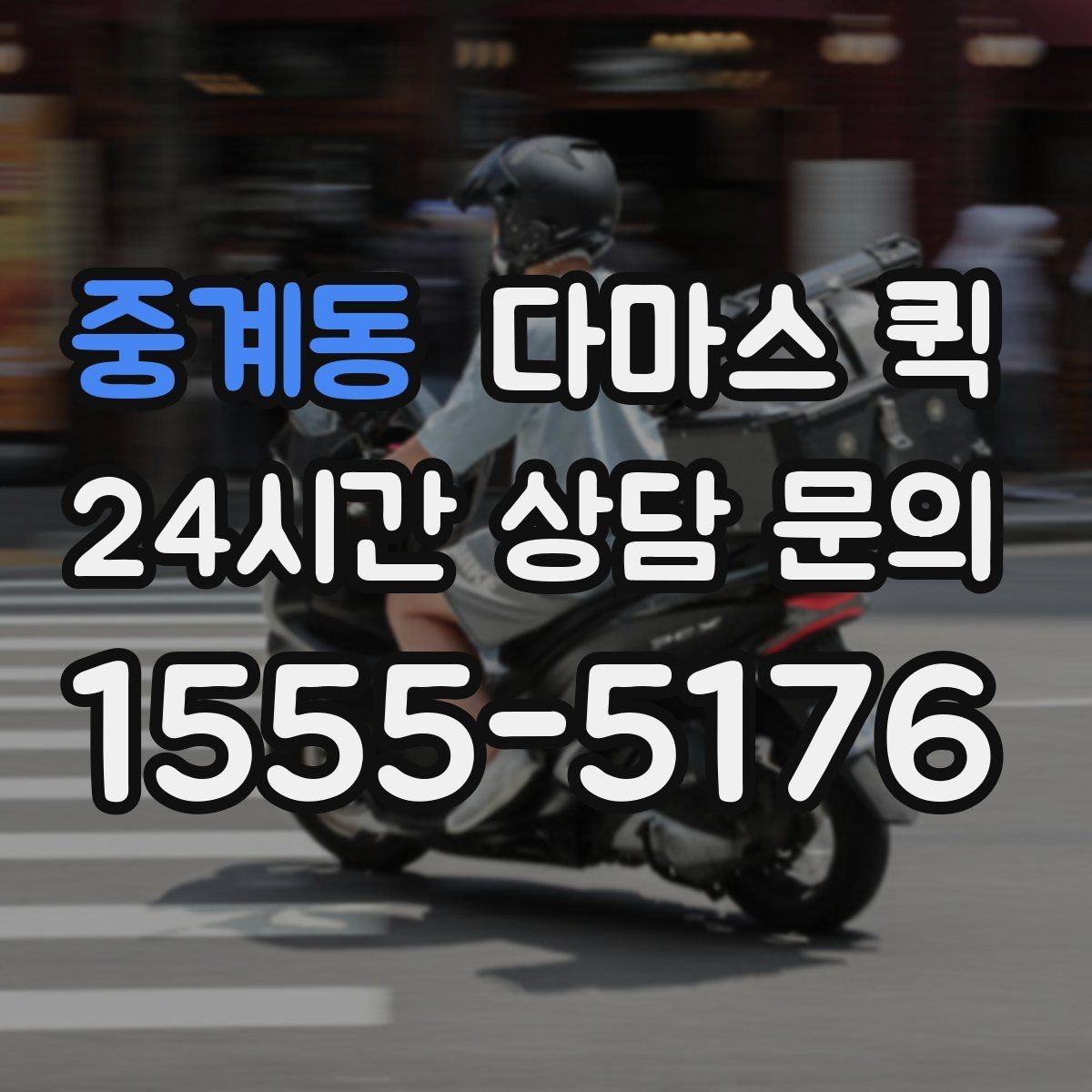 중계동 다마스 퀵 취급 품목과 제한 품목 구분
