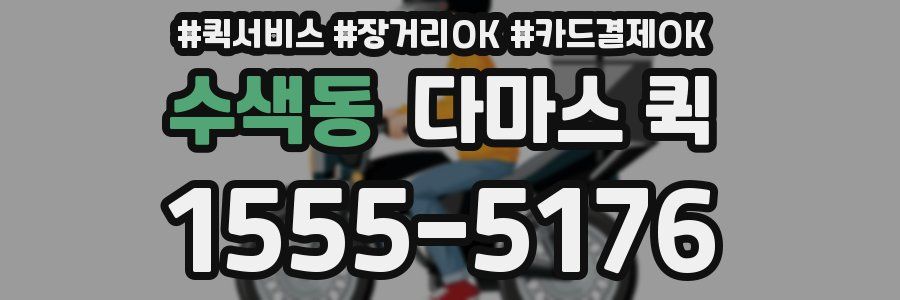 수색동 다마스 퀵