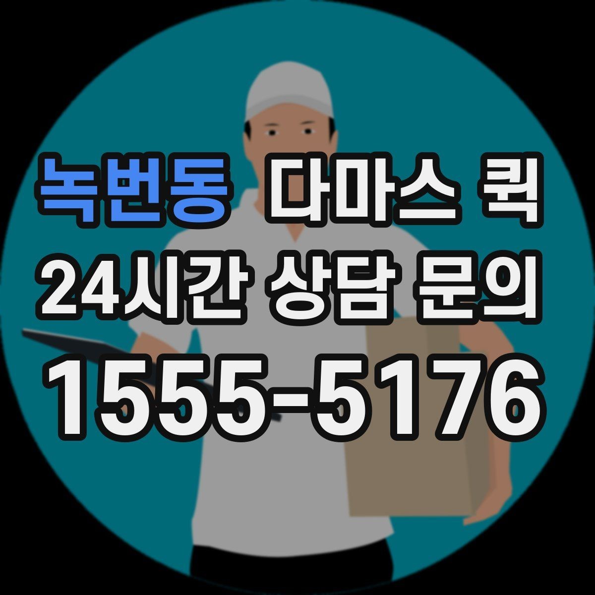 녹번동 다마스 퀵 사전 상담으로 줄일 수 있는 변수