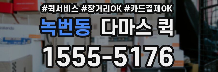 녹번동 다마스 퀵