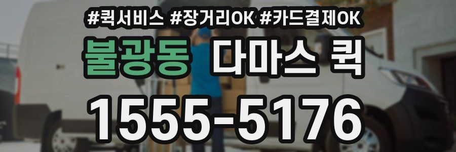 불광동 다마스 퀵