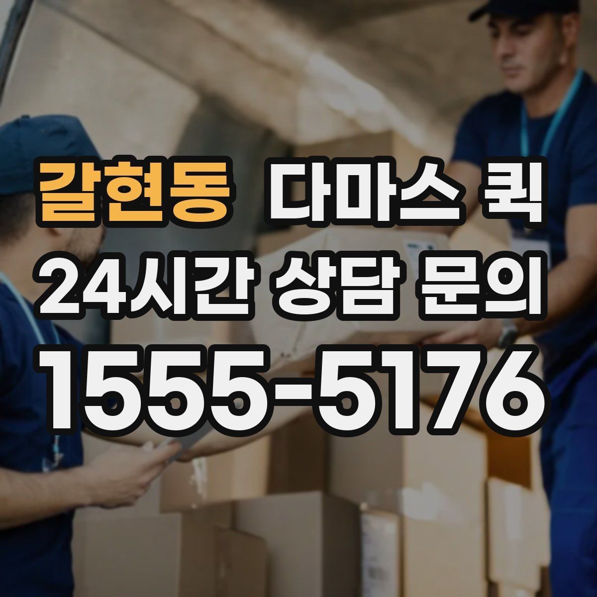 갈현동 다마스 퀵 빠른 배차를 원할 때 준비할 것