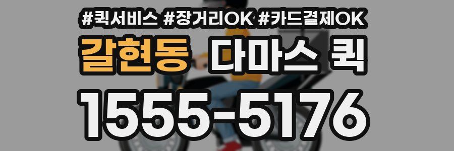 갈현동 다마스 퀵