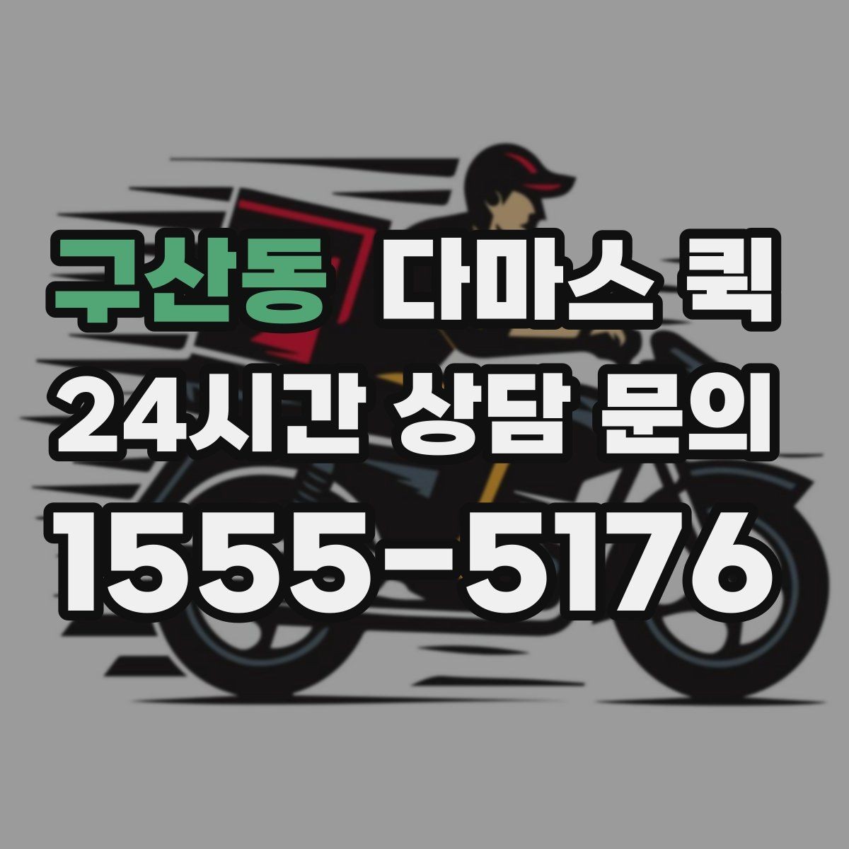 구산동 다마스 퀵 소형 가전 옮길 때 유의할 점