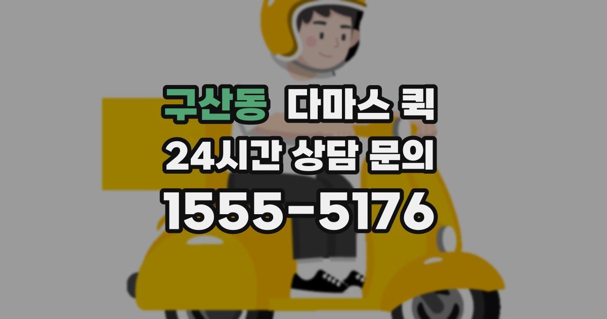 구산동 다마스 퀵