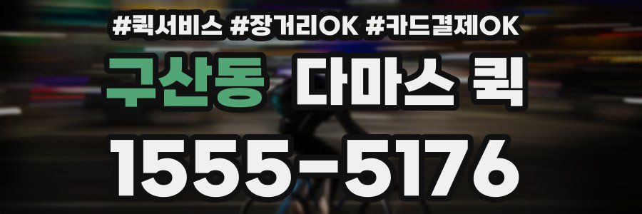 구산동 다마스 퀵