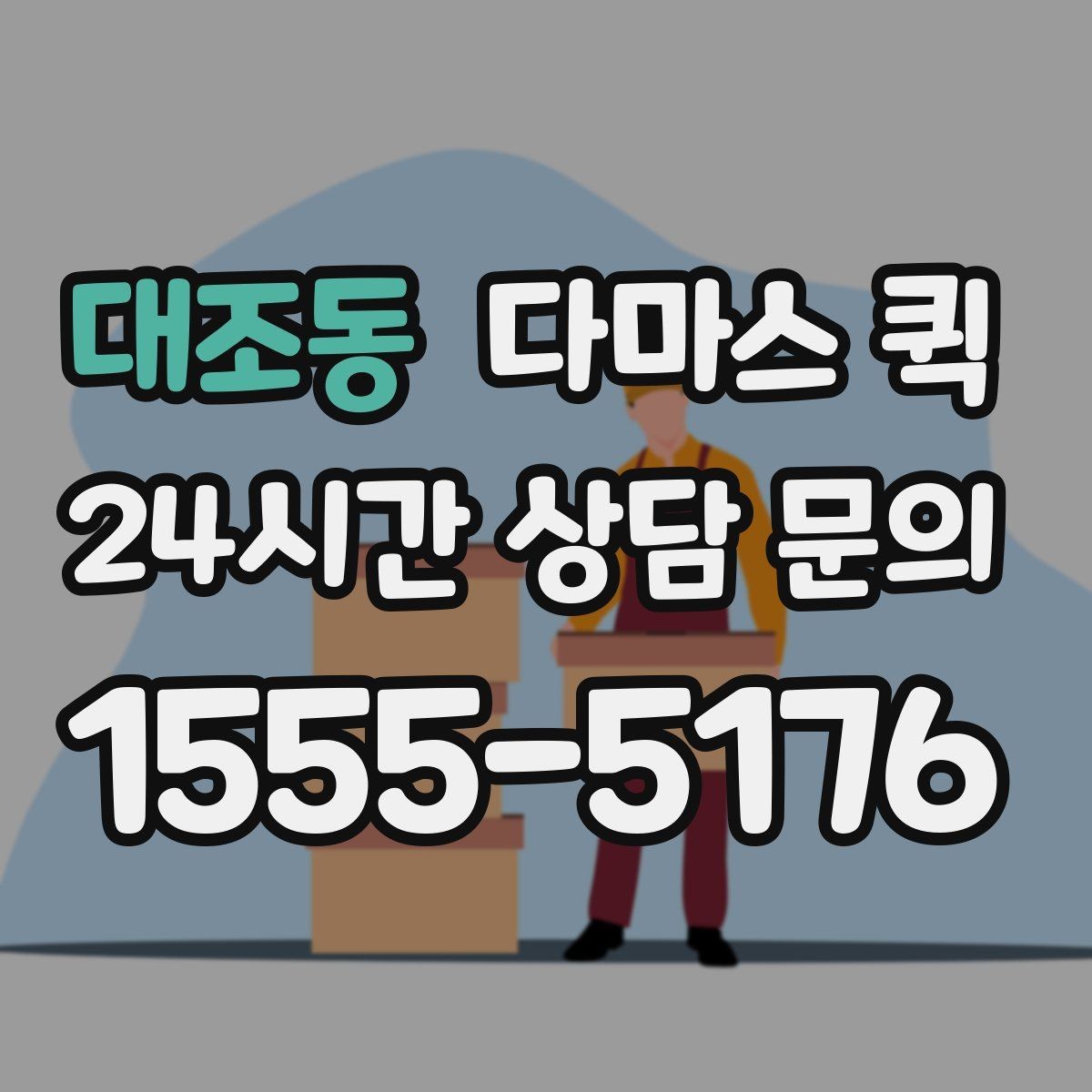 대조동 다마스 퀵 배송 일정 맞출 때 체크할 항목