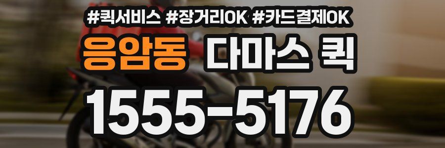 응암동 다마스 퀵