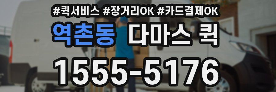 역촌동 다마스 퀵