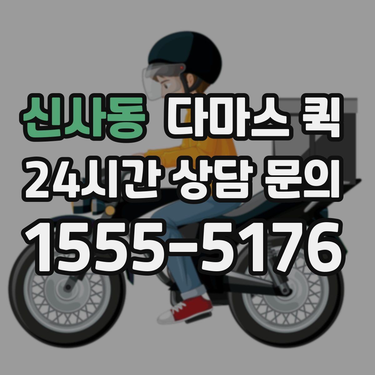 신사동 다마스 퀵 길찾기와 기사 도착 안내 팁