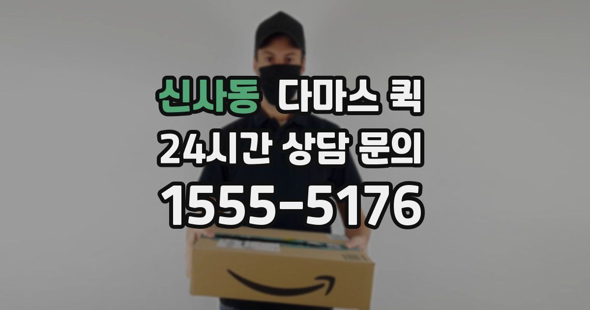 신사동 다마스 퀵