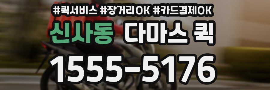 신사동 다마스 퀵
