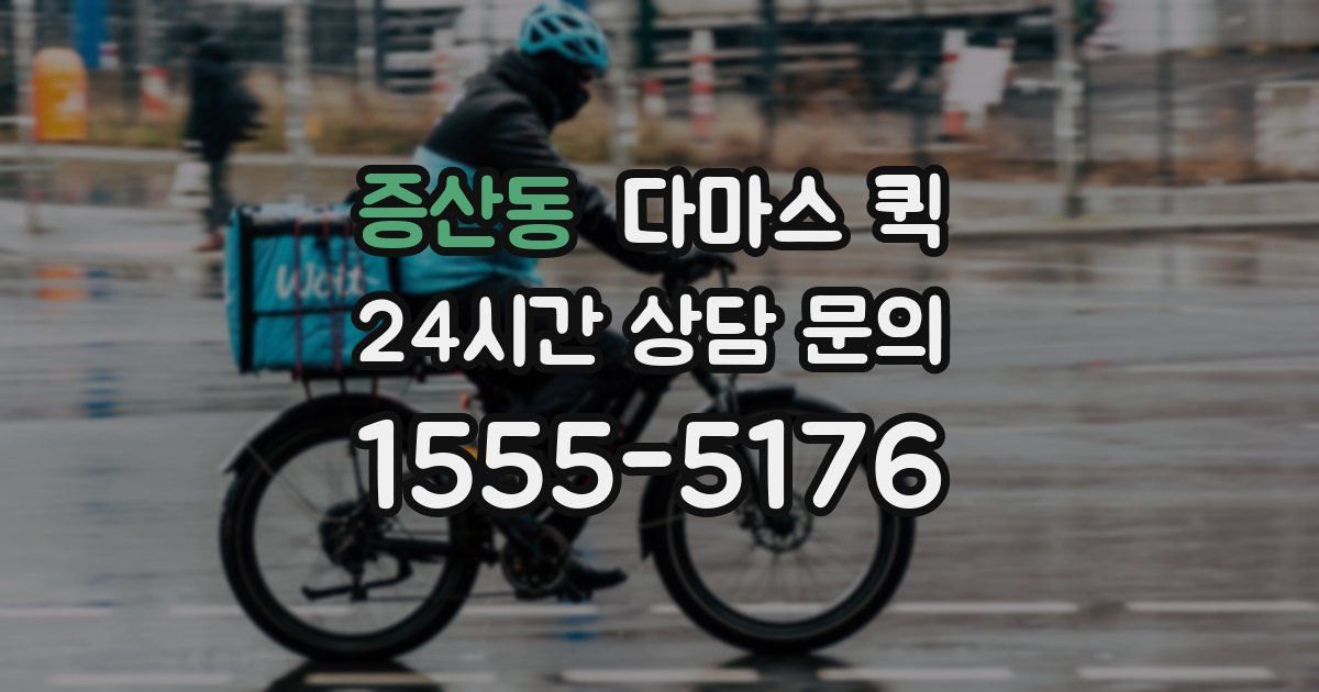 증산동 다마스 퀵
