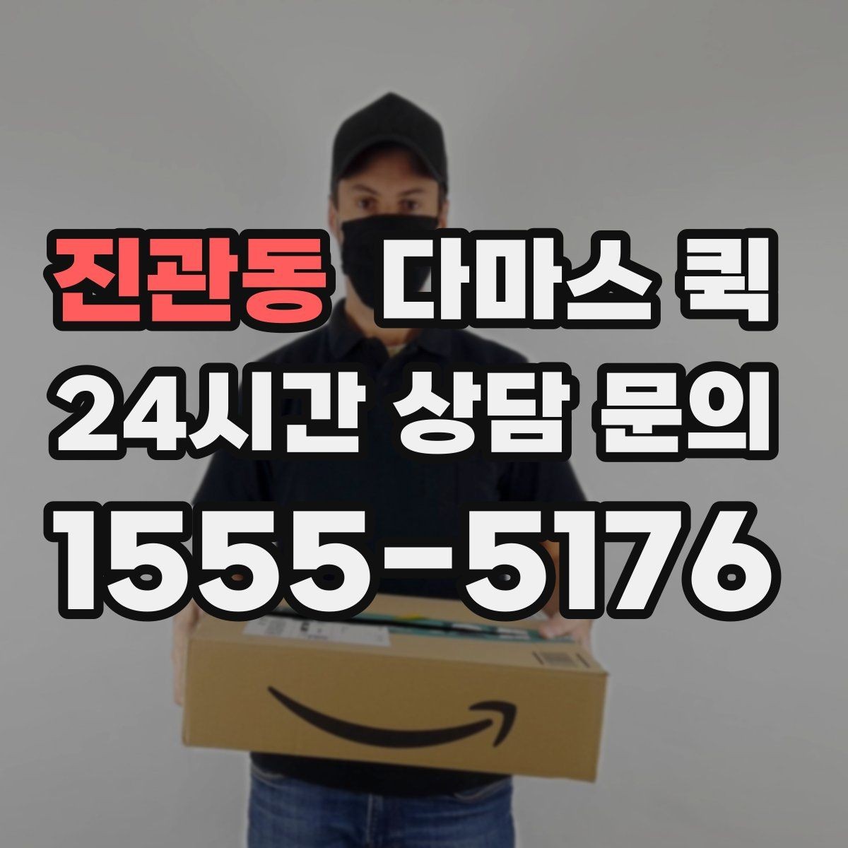 진관동 다마스 퀵 화물 옮길 때 발생할 수 있는 변수