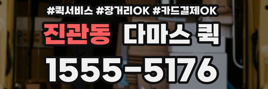 진관동 다마스 퀵
