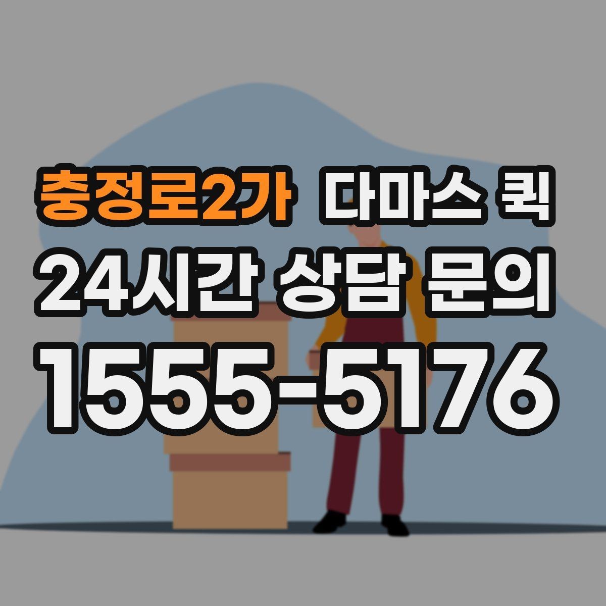 충정로2가 다마스 퀵 일정 변경이 생겼을 때 대처법