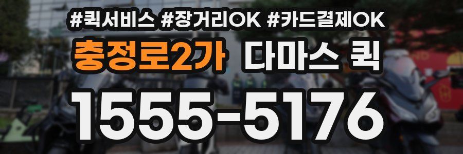 충정로2가 다마스 퀵