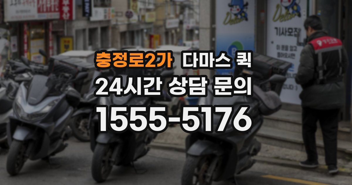 충정로2가 다마스 퀵